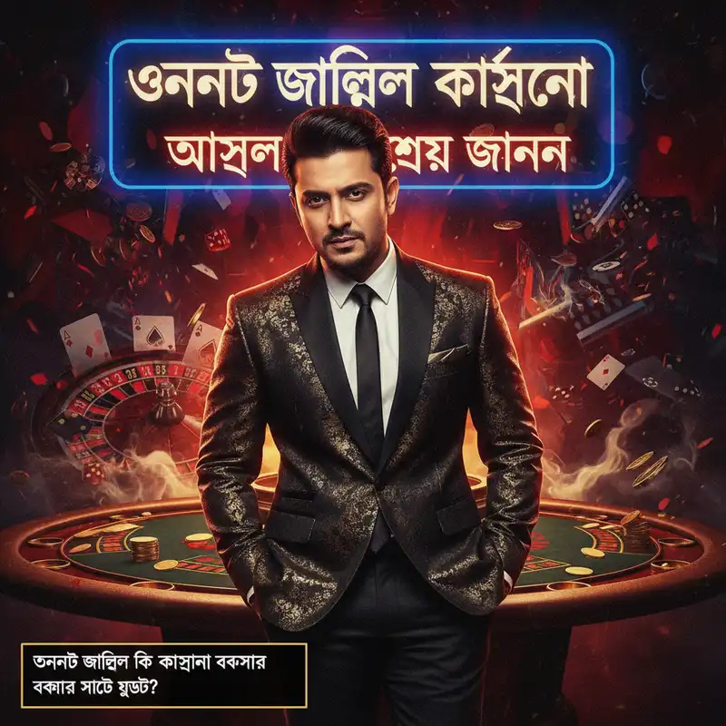 অনন্ত জলিল কি ক্যাসিনো ব্যবসার সাথে যুক্ত?