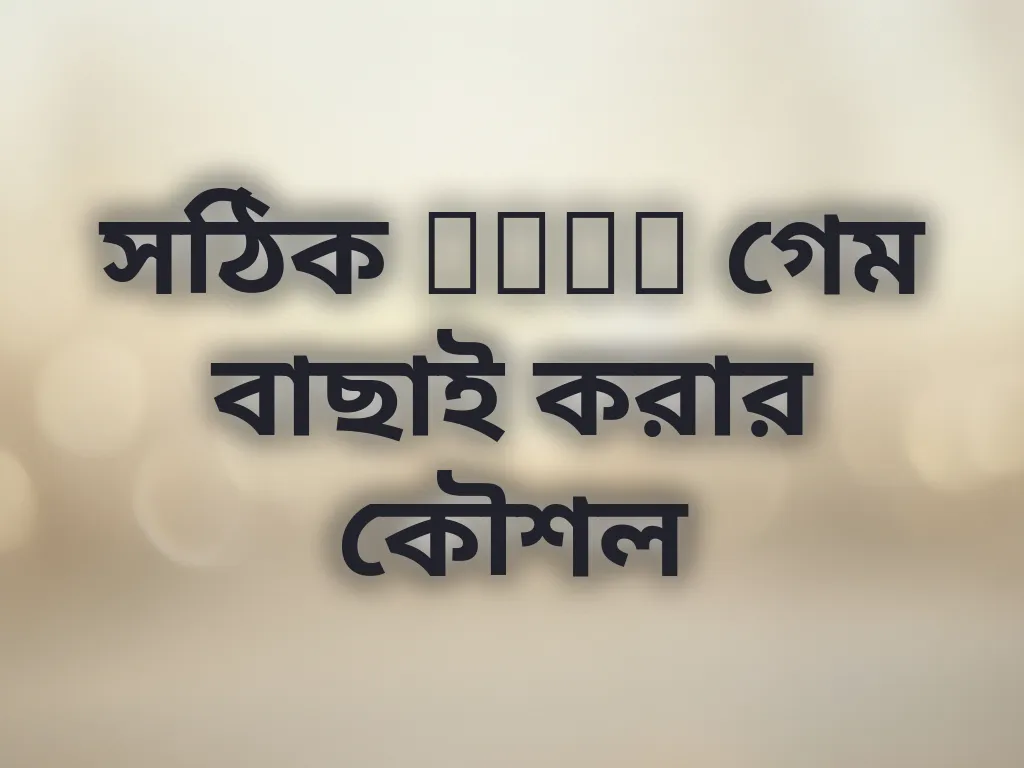 সঠিক slot গেম বাছাই করার কৌশল